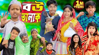 বউ তালাক  Bou Talak No 1 Gramin TV Latest Bangla Funny natok 2024 indian [upl. by Erodeht]