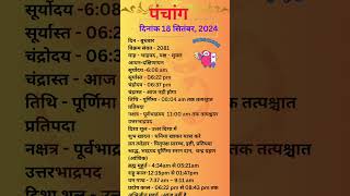 आज का पंचांग 18 सितंबर 2024 panchangaajkapanchang dainikpanchang pradoshkaaltime abhijeetmuhurt [upl. by Derf]