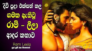 රාම් ලීලා ආදර කතාව  Goliyon Ki Raasleela RamLeela Old Hit Hindi Movie Sinhala Review [upl. by Faber]