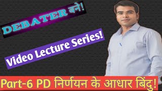 संसदीय वाद विवाद प्रतियोगिता में निर्णय देने के आधार को समझें  Basic of Judgement in debate [upl. by Adnawak]