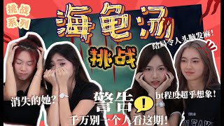 【🍩挑战系列】海龟汤挑战😰｜消失的她⁉️｜bt程度超乎想象｜结局令人头皮发麻😱｜⚠️千万别一个人看这个视频 [upl. by Jourdain250]