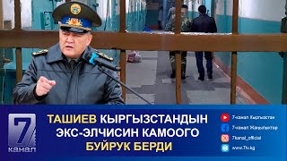 ТҮШКҮ КАБАР 21112024 ТАШИЕВ КЫРГЫЗСТАНДЫН ЭКСЭЛЧИСИН КАМООГО БУЙРУК БЕРДИ [upl. by Llenna]