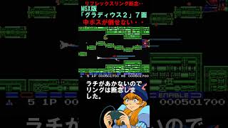 【MSX版グラディウス２】７面中ボスに大苦戦【リング断念】 [upl. by Efal]