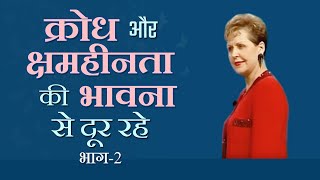 क्रोध और क्षमहीनता की भावना से दूर रहे  Pressing Past Anger And Unforgiveness Part 2  Joyce Meyer [upl. by Nivram]