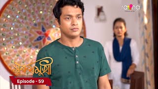 Surujmukhi  সুৰুযমূখী I 6th December 2024 II Episode 59 [upl. by Leamaj]