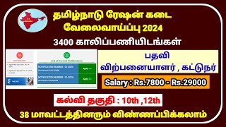 ரேஷன் கடை வேலைவாய்ப்பு 2024  ration job vacancy in tamilnadu 2024  tn govt jobs 2024 in tamil [upl. by Enerod]