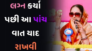 લગ્ન કર્યા પછી આ પાંચ વાત યાદ રાખવી Nihal Ben gadhvi motivation 2024 [upl. by Ann]