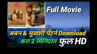 मुळशी पॅटर्न amp बबन फुल्ल HD मूवी डाउनलोड कशी करायची ते पाहा  Mulshi pattern amp baban movie download [upl. by Wedurn]