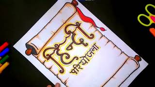 Hindi Pariyojana Karya Front Page Vintage Letter Design  Hindi Cover Page Decoration Idea  Drawing [upl. by Assiran381]