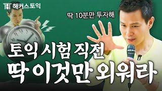 토익 시험 당일에도 통하는 필수 문법 진짜 점수 100 오름 [upl. by Gonroff]