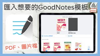 如何匯入自己想要的GoodNotes模板《BPW Study 25》iPad筆記 [upl. by Nikita]