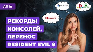 Resident Evil 9 превью Frostpunk 2 Steam Deck от Lenovo консоли в РоссииНовости игр ALL IN 2805 [upl. by Reyam]