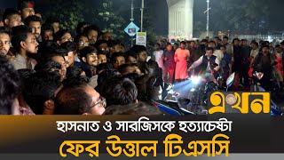 হাসনাত ও সারজিসকে ট্রাকচাপা দিয়ে হত্যাচেষ্টার প্রতিবাদ  HasnatSarjis Accident  Ekhon TV [upl. by Ronna]