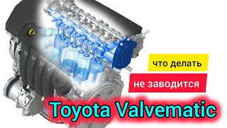 Toyota двигатель Valvematic заглохла и не заводится [upl. by Mullac]