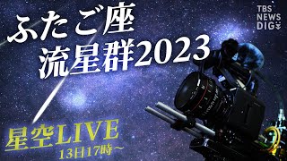 【星空LIVE】絶好の観測日和！きらめく冬の夜空 ふたご座流星群2023（2023年12月13日） TBS NEWS DIG [upl. by Niliak]