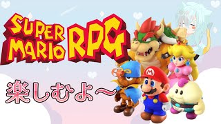 【スーパーマリオRPG】リメイクされた神ゲーやってく！②【新人Vtuber】 [upl. by Tobie]