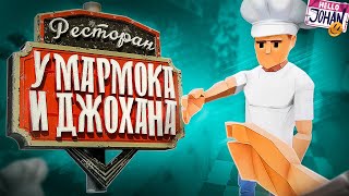 Ресторан Мармока и Джохана  Onearmed cook  Lethal company [upl. by Marolda599]