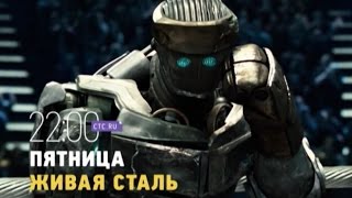 Живая сталь 26 февраля на СТС [upl. by Breeze222]