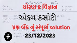 Std 8 science ekam kasoti solution 23 12 2023 std8scienceekamkasotisolution2023december [upl. by Sllew]