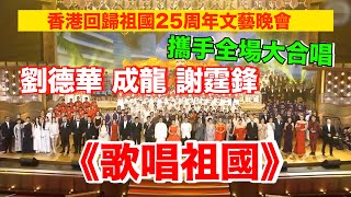 香港回歸25周年｜劉德華 成龍 譚詠麟 謝霆鋒攜全場合唱《歌唱祖國》 [upl. by Alhsa464]