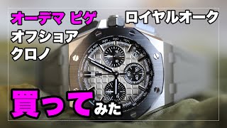 注文していたオーデマ ピゲ ロイヤルオーク オフショアクロノグラフが届いたので引き取ってきた！｜Audemars Piguet Royaloak Offshore Chronograph [upl. by Nutsud]