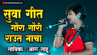 सुवा गीत  गौरा गौरी गीत  राउत नाचा  आरू साहू  SUVA GEET  GAURA GAURI  RAUT NACHA  AARU SAHU [upl. by Drucy]