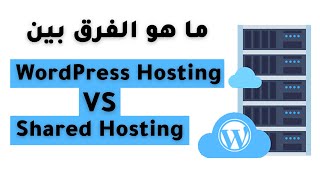 الفرق بين الاستضافة المشتركة و استضافة ووردبريس Shared Hosting vs WordPress Hosting [upl. by Ellie]