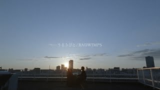 RADWIMPS  うるうびと Official Music Video [upl. by Yedsnil165]