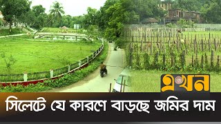 জমি কেনাবেচায় ৭শ কোটি টাকা রাজস্ব  Sylhet Land Price  Ekhon TV [upl. by Essex]