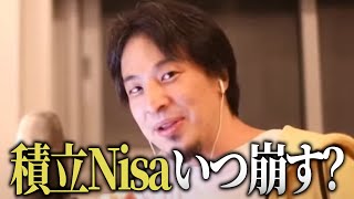 あなたは積立Nisaいつ崩す？損しないお金の知識教えます！【ひろゆき 切り抜き 投資 nisa 株 お金 資産運用 ロレックス 幸せ 時事 まとめ】0506 [upl. by Enitsuga]