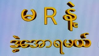 91ပက်သီး91ဒဲ့အောင် ကြာသာပတေးညနေ430ဒါဘဲထိုး2d 3d 2d3d 2dlive [upl. by Ez]