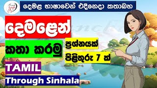 අපි දෙමළ කතා කරමු  මූලික පාඩම්  Lets Speak Tamil  Basic to Advanced Lessonsquot  Punchi Danuma [upl. by Atwahs]