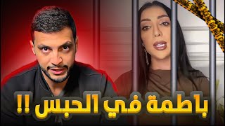 لحظة اعتقال دنيا باطمة  ماذا حدث ؟ 😱🚨 [upl. by Marv234]