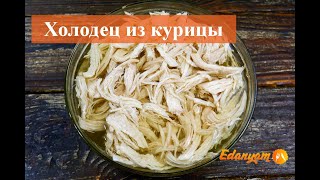 Холодец из курицы с желатином  рецепт от ЕдаНям [upl. by Crowe]