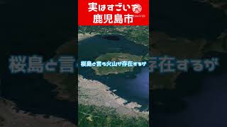 【1分市解説】鹿児島市鹿児島 桜島火山 雑学クイズ [upl. by Lasala]