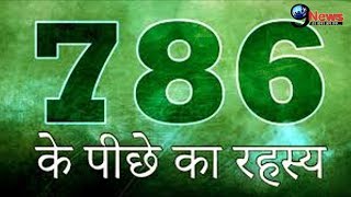 786 नंबर का क्या है सच  Secret Behind 786 Number [upl. by Marshall229]