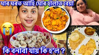 মাৰ ঘৰত আহি তামাম গালি খালো 🥹  Viral Recipe  Vlog No 71 [upl. by Harrietta]