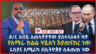 የዕለቱ ዜና  Andafta Daily Ethiopian News  May 8 2021  Ethiopia [upl. by Arri]