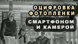 Оцифровка фото пленки телефоном и камерой Результат [upl. by Jobe]