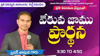 🔴🅻🅸🆅🅴 ఉదయకాల ప్రార్ధన  𝟐𝟏𝟏𝟏𝟐𝟒  𝐌𝐨𝐫𝐧𝐢𝐧𝐠 𝐏𝐫𝐚𝐲𝐞𝐫  𝑩𝒓𝒐𝑱𝒐𝒔𝒉𝒖𝒂  𝐽𝑒𝑠𝑢𝑠𝐴𝑙𝑚𝑖𝑔𝒉𝑡𝑦 𝐺𝑜𝑑 𝑀𝑖𝑛𝑖𝑠𝑡𝑟𝑖𝑒𝑠 [upl. by Bertelli]