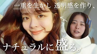 【一重メイク】超自然なのに可愛く盛れる🙆🏻‍♀️ 透明感たっぷりな毎日メイク＆スキンケア🥛‎𓂃 𓈒𓏸 [upl. by Lekim]