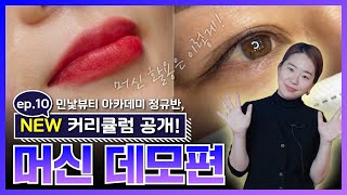 머신 실력 당연히 늡니다 🎉 머신 데모 2종 한번에 보기｜PMU 정규반 ep10｜민낯뷰티 아카데미 [upl. by Asiilanna]