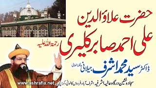 Hazrat Alaa uddin Ali Ahmed Sabir Kalyari  Tarbiyati Nashist by Dr Syed Muhammad Ashraf Jilani [upl. by Valida]