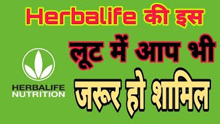 Herbalife की इस लूट में आप भी जरूर हो शामिल  Herbalife  Network Marketing [upl. by Westfall]