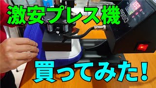 中華激安プレス機を買ってみた。 [upl. by Petromilli]