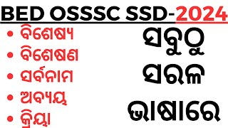 Odia Grammar Parts of Speech biseshya bisesana abyaa kriya dhawani amp lipi by laxmidhar sir [upl. by Bevus481]