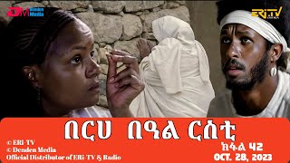 በርሀ በዓል ርስቲ ክፋል 42  ተኸታታሊት ፊልም  Eritrean Dramaberhe beAl rsti part 42 Oct 28 2023 ERiTV [upl. by Blockus226]