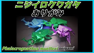 ニジイロクワガタおりがみPhalacrognathus muelleriRainbowcolored Stag beetle Origami虹彩鹿折纸무지개 사슴 벌레 종이 접기 [upl. by Acissj]