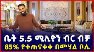 ቤት በ55 ሚልዮን ብር ሙሉ ክፍያ ብቻ ቅንጡ መኖሪያ ቤት  Apartment price in Addis Ababa Luxury apartments [upl. by Esorlatsyrc]