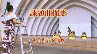 【タヒチアンダンス】課題曲撮影メイキング映像 武蔵小杉新丸子元住吉 中原平和公園にて撮影《無料体験レッスン受付中！》 [upl. by Koval]